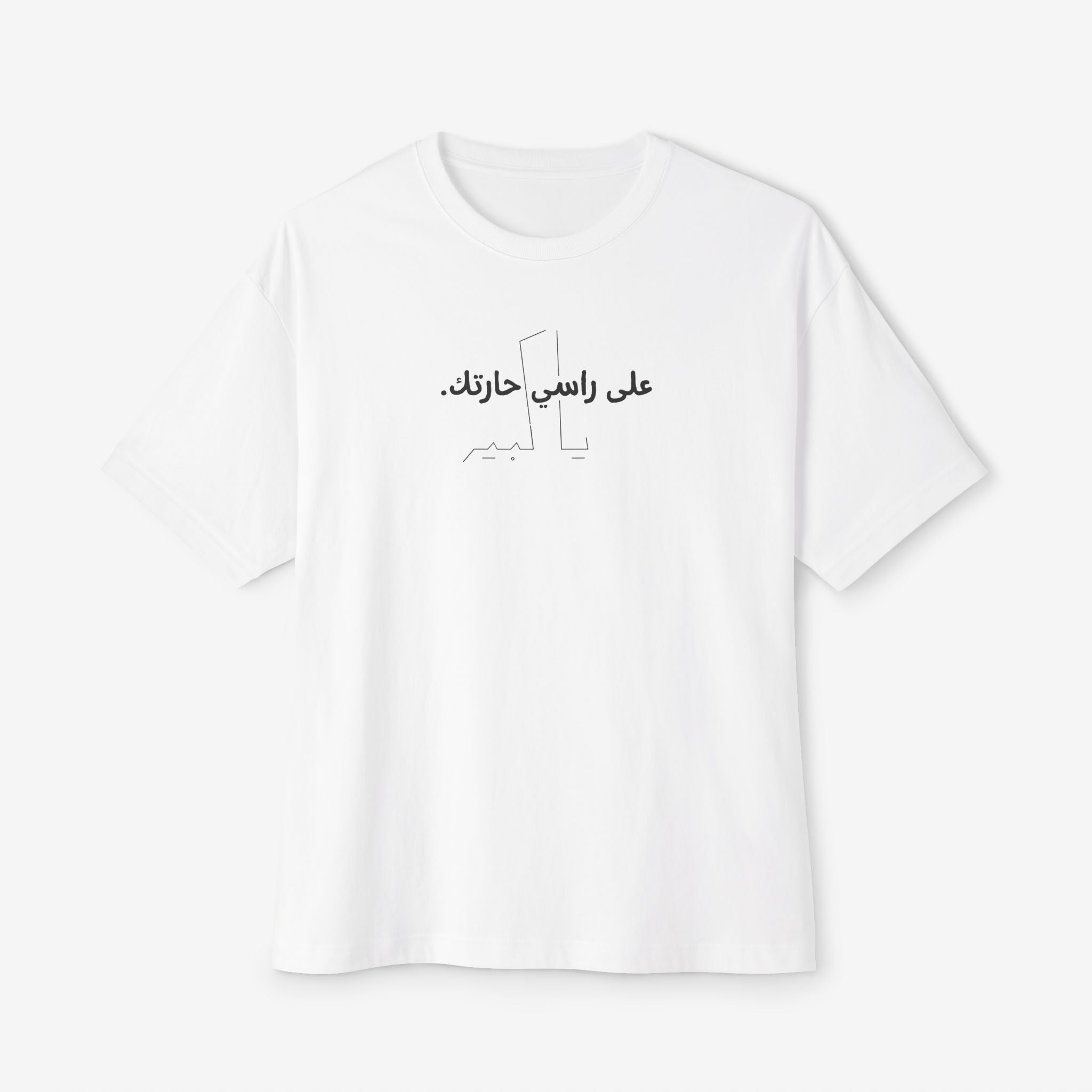 “على راسي حارتك يا كبير” ARABIC STREET CULTURE GRAPHIC TEE